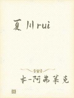夏川rui