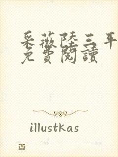 采薇陆三平小说免费阅读