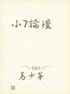 小7论坛