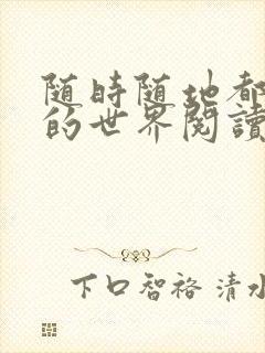 随时随地都能干的世界阅读最新章节