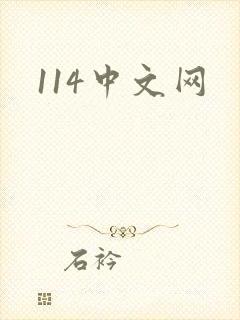 114中文网