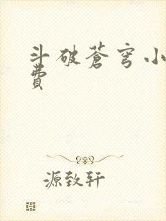 斗破苍穹小说免费
