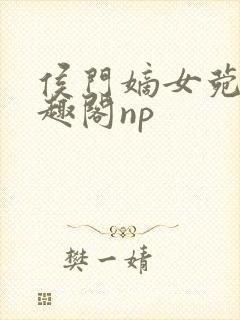 侯门嫡女菀菀笔趣阁np