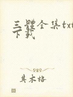 三体全集txt下载