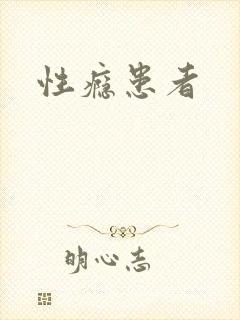 性瘾患者