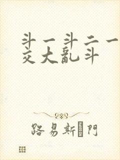 斗一斗二一起杂交大乱斗