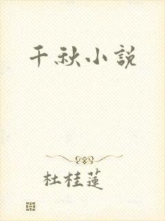 千秋小说