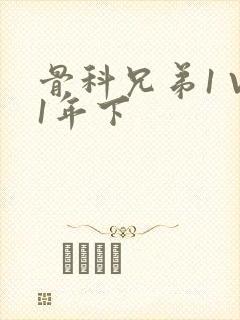 骨科兄弟1 V1年下