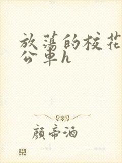 放荡的校花女友公车h