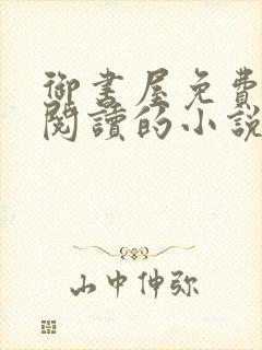 御书屋免费自由阅读的小说