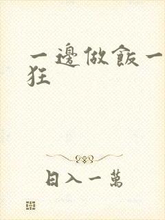 一边做饭一边躁狂