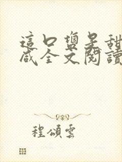 这口盐是甜不是咸全文阅读