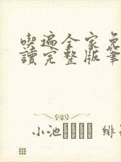 吃遍全家免费阅读完整版笔趣无弹窗下载