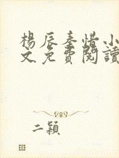 杨辰秦惜小说全文免费阅读最新