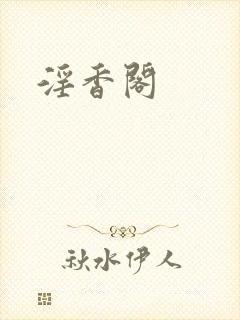 淫香阁