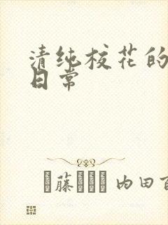 清纯校花的被肉日常