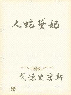 人蛇黛妃
