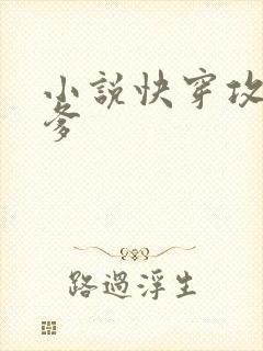 小说快穿攻略爹爹