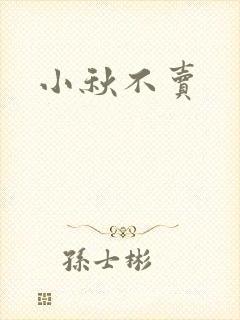 小秋不卖