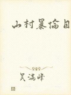 山村暴伦目录