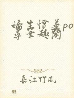 娇生惯养po归寻笔趣阁