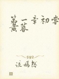 第一章初尝禁果黄蓉