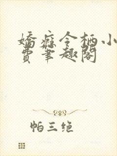 娇瘾令栖小说免费笔趣阁