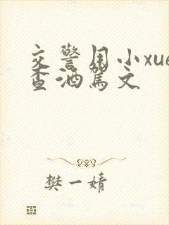 交警用小xue查酒驾文