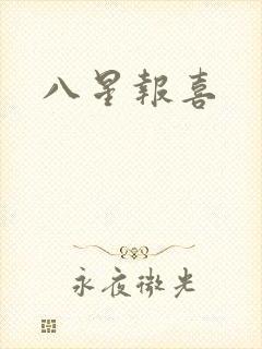 八星报喜
