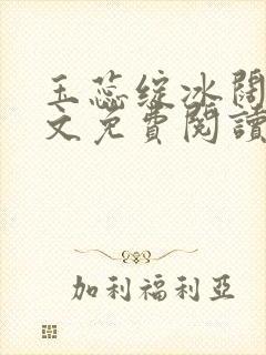 玉蕊绽冰阔落全文免费阅读正版