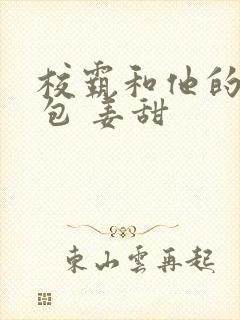 校霸和他的小哭包 姜甜