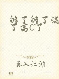 够了够了满到C了高C了