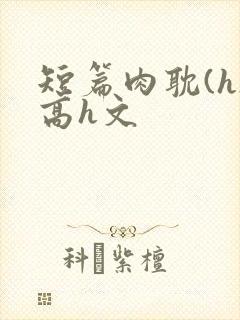 短篇肉耽(h)高h文