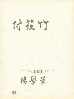 付筱竹