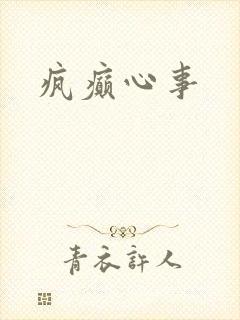 疯癫心事