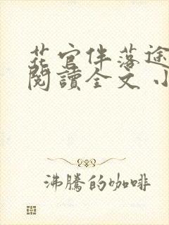 花官伴落途全文阅读全文 小说