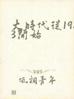 大时代从1983开始