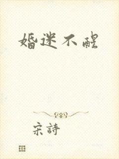 婚迷不醒