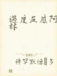 过度反应阿司匹林