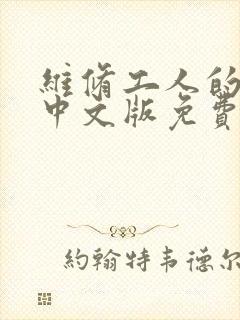 维修工人的绝遇中文版免费观看