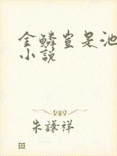 金鳞岂是池中物小说