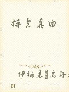 持月真由