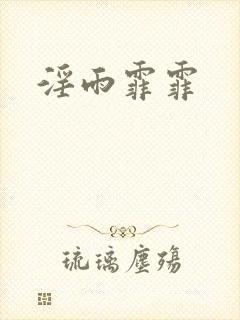淫雨霏霏