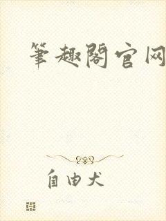 笔趣阁官网入口