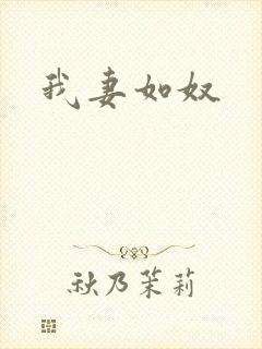 我妻如奴