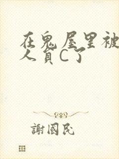 在鬼屋里被工作人员C了