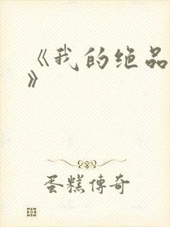 《我的绝品韵母》