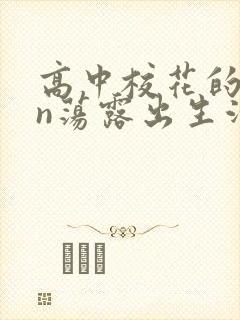 高中校花的yin荡露出生活