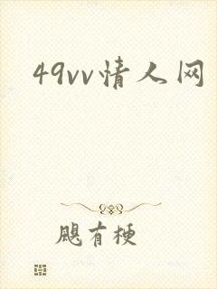 49vv情人网