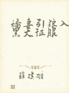 娇妻引狼入室被黑大征服